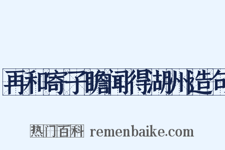 再和寄子瞻闻得湖州造句是什么意思的图片